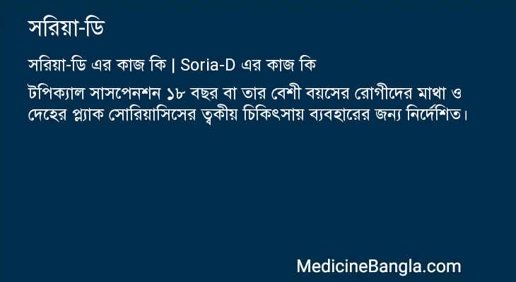 সরিয়া-ডি এর কাজ সরিয়া-ডি in Bangla