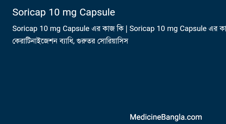Soricap 10 mg Capsule এর কাজ Soricap 10 mg Capsule in Bangla