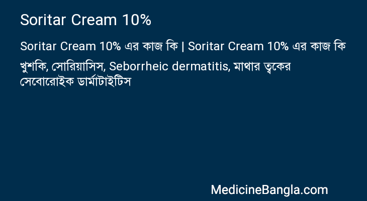 Soritar Cream 10% এর কাজ Soritar Cream 10% in Bangla