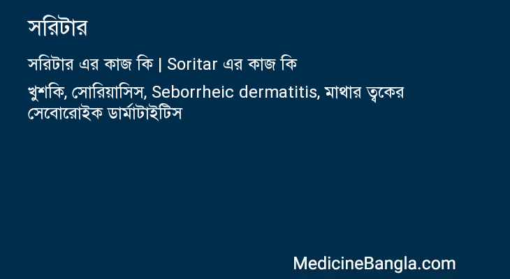 সরিটার এর কাজ সরিটার in Bangla