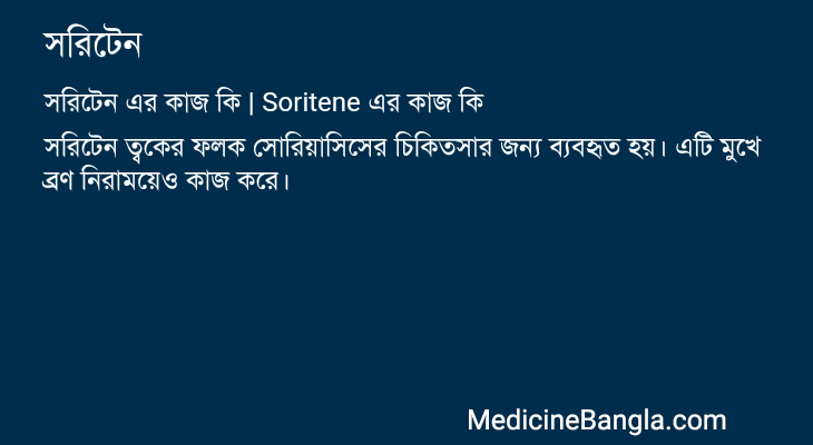 সরিটেন এর কাজ সরিটেন in Bangla