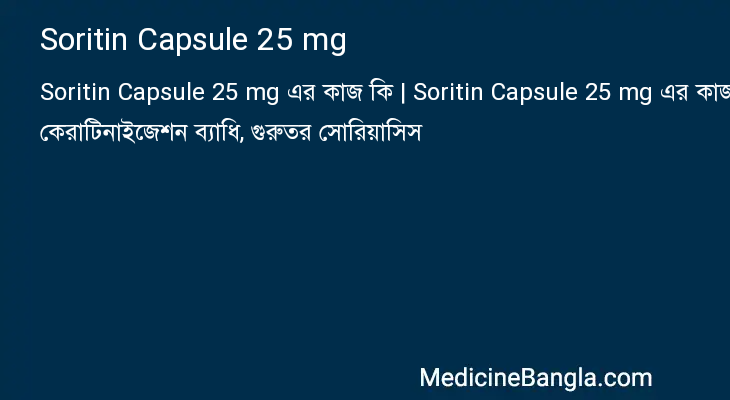 Soritin Capsule 25 mg এর কাজ Soritin Capsule 25 mg in Bangla