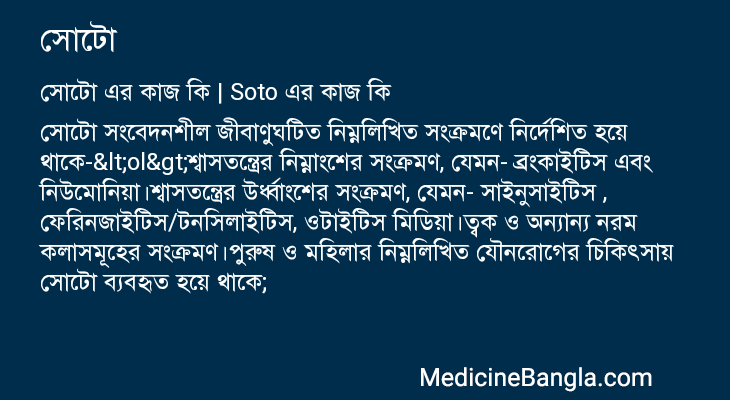 সোটো এর কাজ সোটো in Bangla