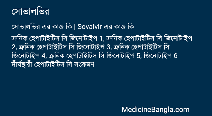 সোভালভির এর কাজ সোভালভির in Bangla