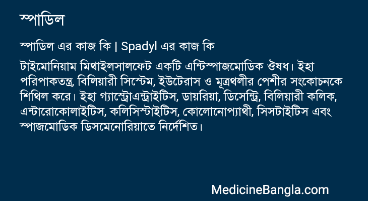 স্পাডিল এর কাজ স্পাডিল in Bangla