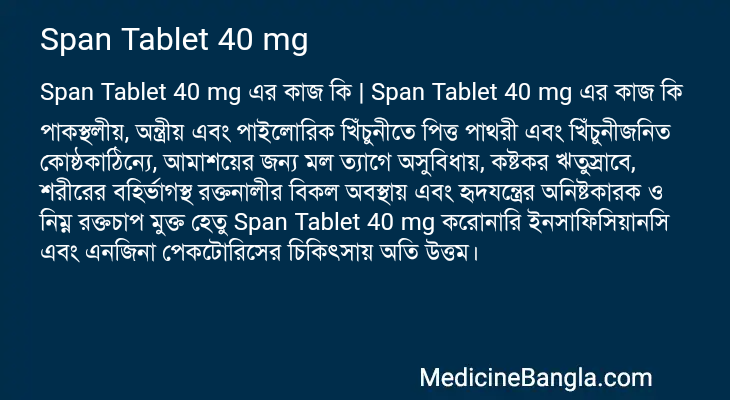 Span Tablet 40 mg এর কাজ Span Tablet 40 mg in Bangla