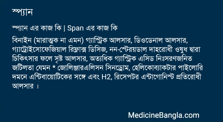 স্প্যান এর কাজ স্প্যান in Bangla