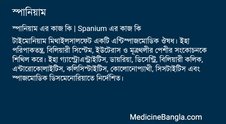 স্পানিয়াম এর কাজ স্পানিয়াম in Bangla