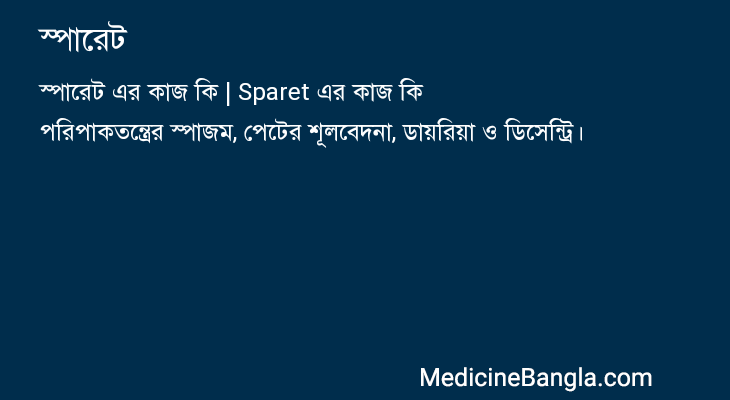 স্পারেট এর কাজ স্পারেট in Bangla