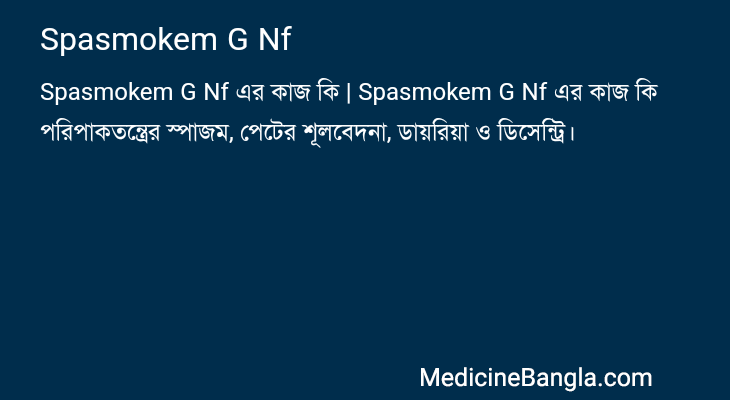Spasmokem G Nf এর কাজ Spasmokem G Nf in Bangla
