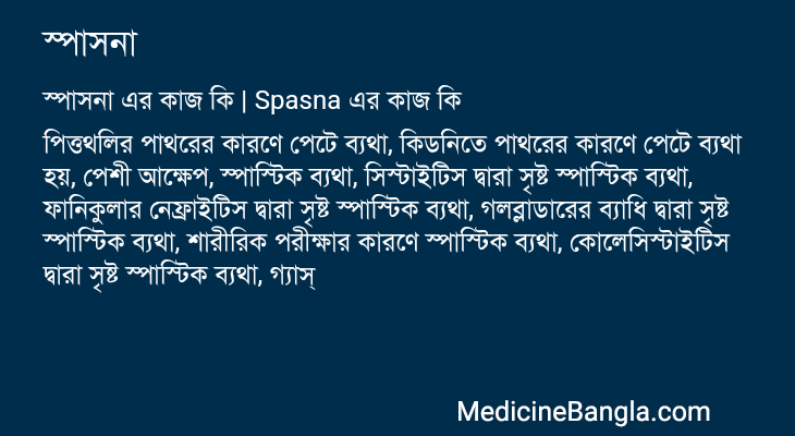 স্পাসনা এর কাজ স্পাসনা in Bangla
