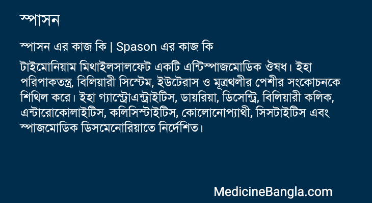 স্পাসন এর কাজ স্পাসন in Bangla