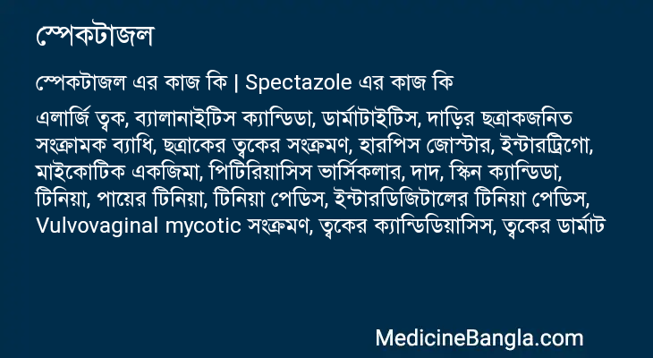 স্পেকটাজল এর কাজ স্পেকটাজল in Bangla