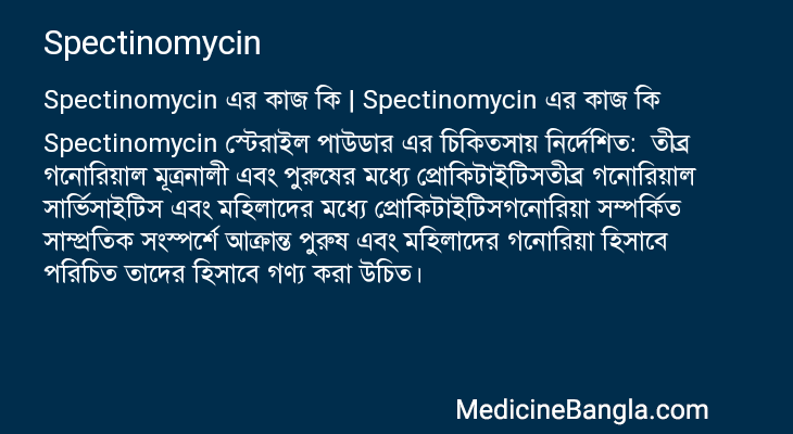 Spectinomycin এর কাজ Spectinomycin in Bangla