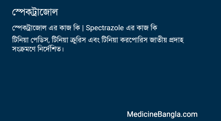স্পেকট্রাজোল এর কাজ স্পেকট্রাজোল in Bangla