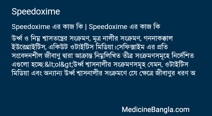 Speedoxime এর কাজ Speedoxime in Bangla