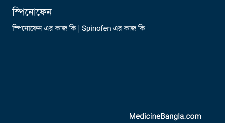 স্পিনোফেন এর কাজ স্পিনোফেন in Bangla