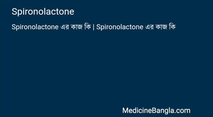 Spironolactone এর কাজ Spironolactone in Bangla