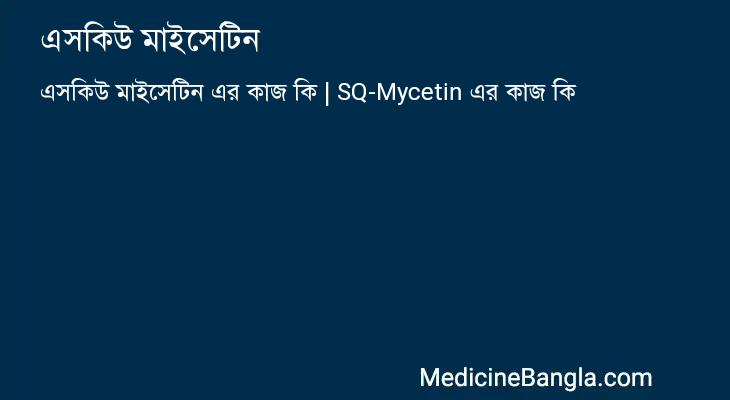 এসকিউ মাইসেটিন এর কাজ এসকিউ মাইসেটিন in Bangla