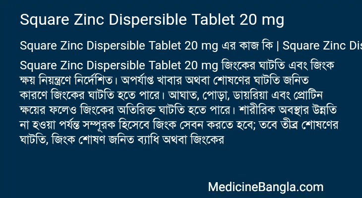 Square Zinc Dispersible Tablet 20 mg এর কাজ Square Zinc Dispersible Tablet 20 mg in Bangla