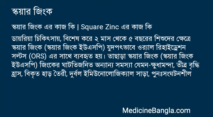 স্কয়ার জিংক এর কাজ স্কয়ার জিংক in Bangla