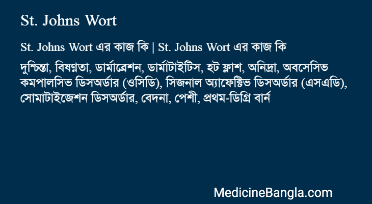 St. Johns Wort এর কাজ St. Johns Wort in Bangla