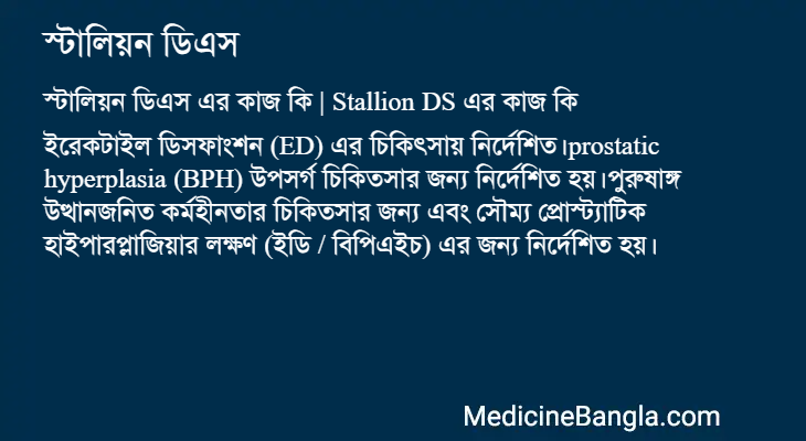 স্টালিয়ন ডিএস এর কাজ স্টালিয়ন ডিএস in Bangla