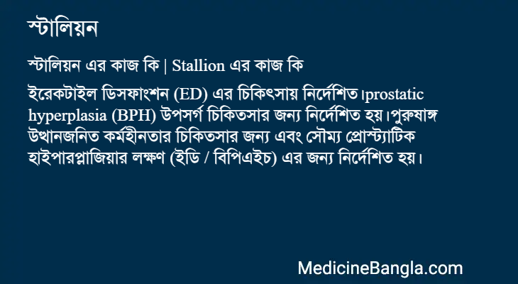 স্টালিয়ন এর কাজ স্টালিয়ন in Bangla