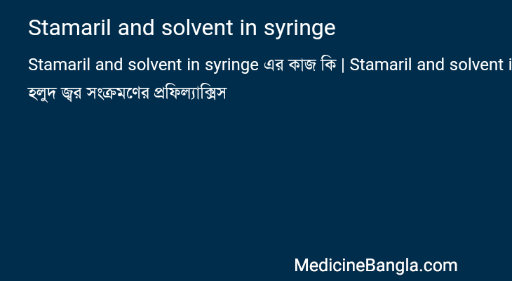 Stamaril and solvent in syringe এর কাজ Stamaril and solvent in syringe in Bangla