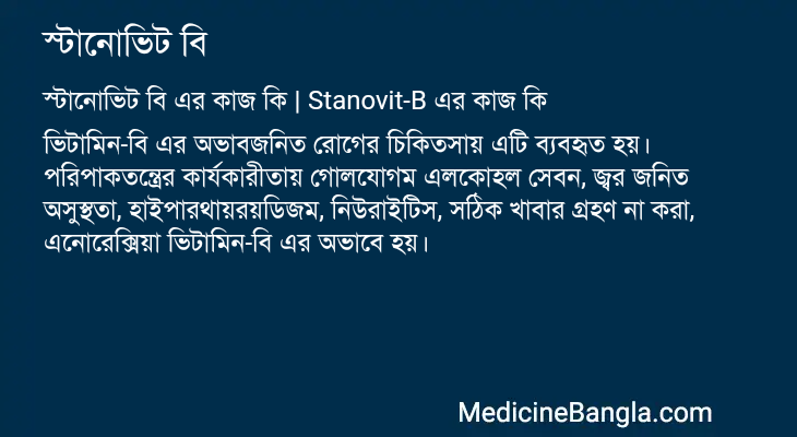 স্টানোভিট বি এর কাজ স্টানোভিট বি in Bangla