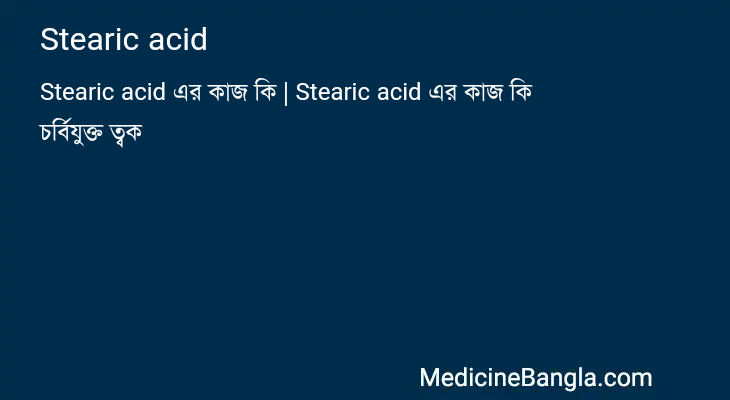 Stearic acid in Bangla