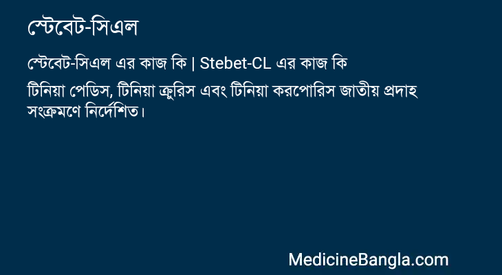 স্টেবেট-সিএল এর কাজ স্টেবেট-সিএল in Bangla
