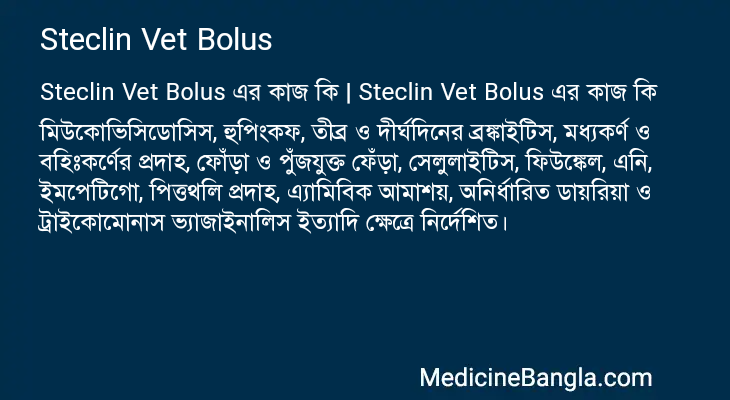 Steclin Vet Bolus এর কাজ Steclin Vet Bolus in Bangla