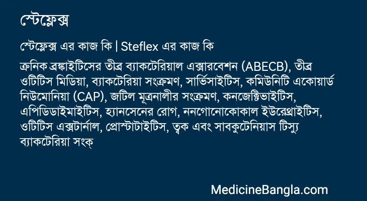 স্টেফ্লেক্স এর কাজ স্টেফ্লেক্স in Bangla