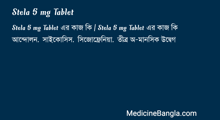 Stela 5 mg Tablet in Bangla