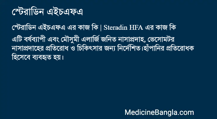 স্টেরাডিন এইচএফএ এর কাজ স্টেরাডিন এইচএফএ in Bangla