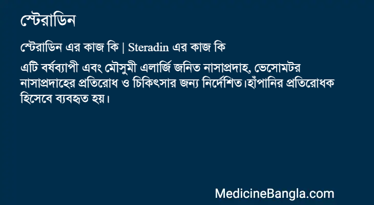 স্টেরাডিন এর কাজ স্টেরাডিন in Bangla
