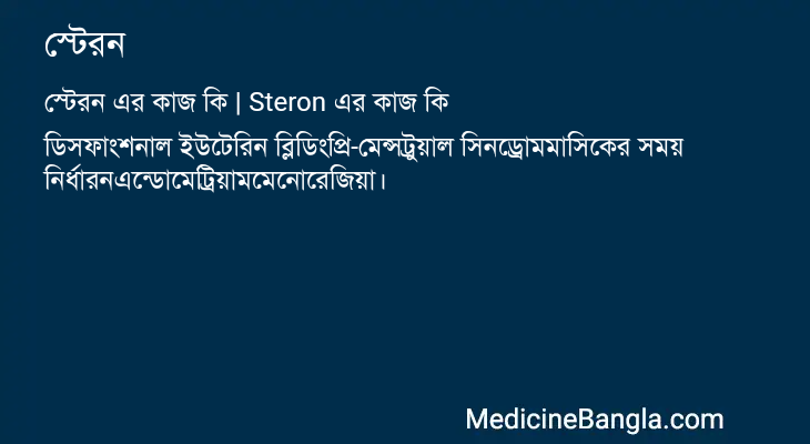 স্টেরন এর কাজ স্টেরন in Bangla