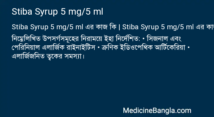 Stiba Syrup 5 mg/5 ml এর কাজ Stiba Syrup 5 mg/5 ml in Bangla