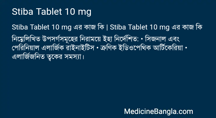 Stiba Tablet 10 mg এর কাজ Stiba Tablet 10 mg in Bangla