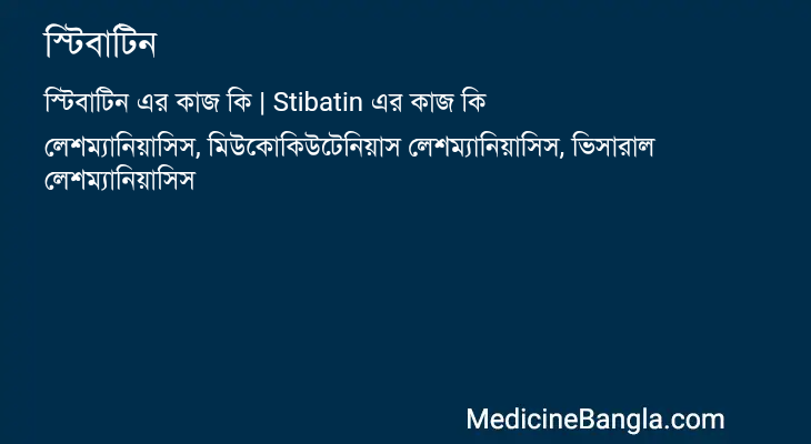 স্টিবাটিন এর কাজ স্টিবাটিন in Bangla