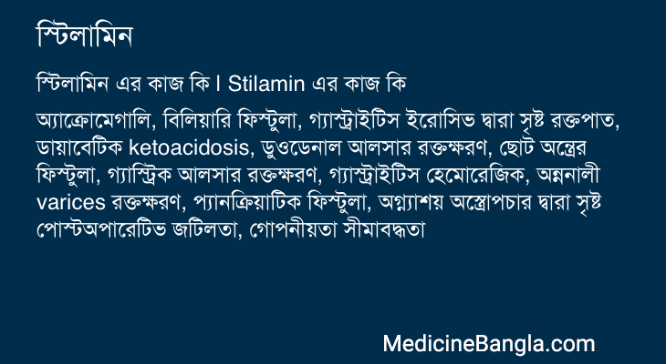 স্টিলামিন এর কাজ স্টিলামিন in Bangla