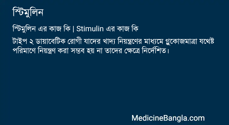 স্টিমুলিন এর কাজ স্টিমুলিন in Bangla