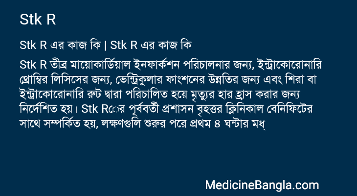 Stk R এর কাজ Stk R in Bangla