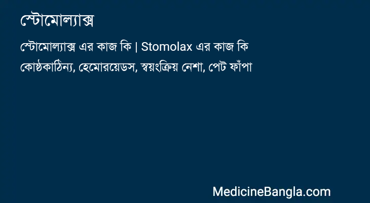 স্টোমোল্যাক্স এর কাজ স্টোমোল্যাক্স in Bangla