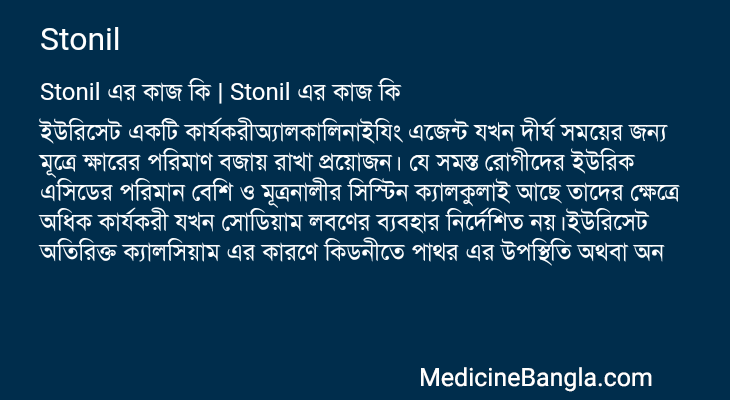 Stonil এর কাজ Stonil in Bangla