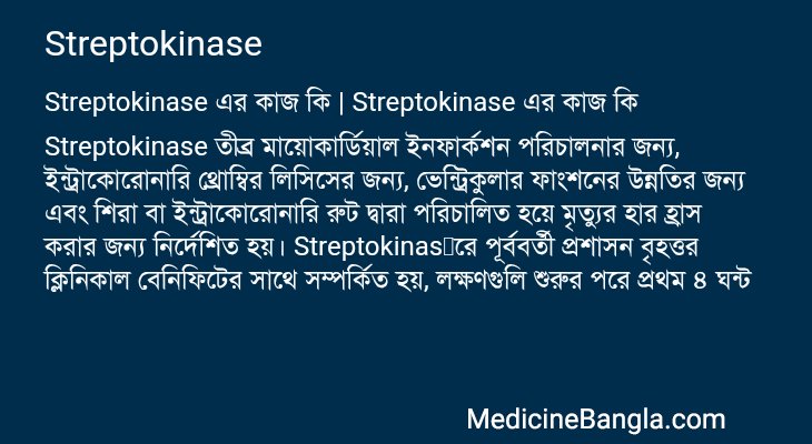 Streptokinase এর কাজ Streptokinase in Bangla