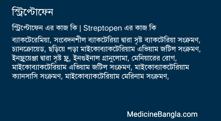 স্ট্রিপ্টোফেন এর কাজ স্ট্রিপ্টোফেন in Bangla