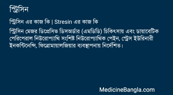 স্ট্রিসিন এর কাজ স্ট্রিসিন in Bangla
