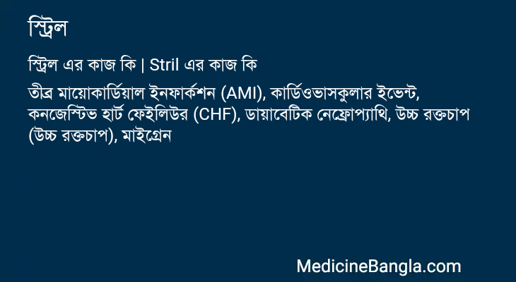 স্ট্রিল এর কাজ স্ট্রিল in Bangla